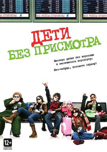 Дети без присмотра / Unaccompanied Minors (2006) 