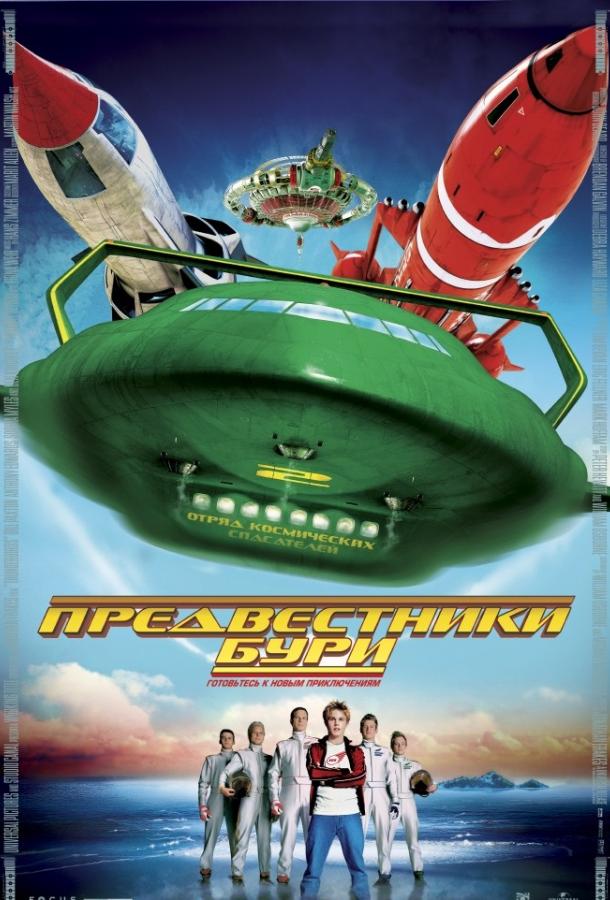 Предвестники бури / Thunderbirds (2004) 