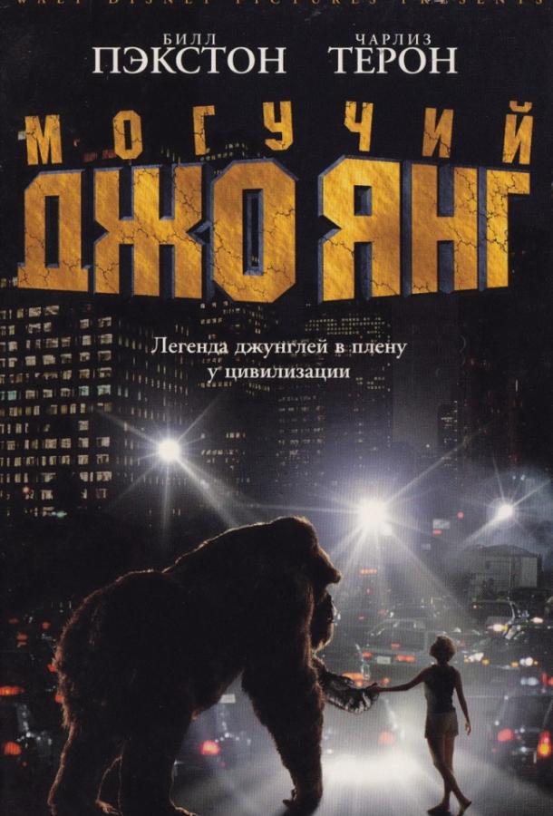 Могучий Джо Янг / Mighty Joe Young (1998) 