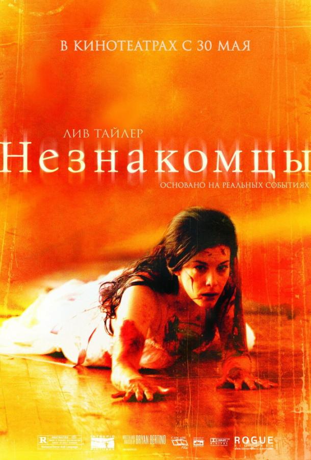 Незнакомцы / The Strangers (2007) 