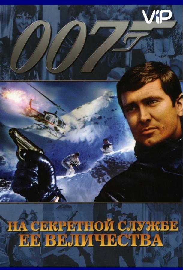 На секретной службе Ее Величества / On Her Majesty's Secret Service (1969) 