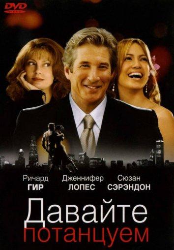 Давайте потанцуем / Shall we dance (2004) 