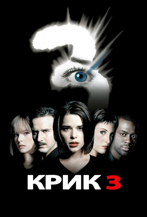 Крик 3 / Scream 3 (2000) 