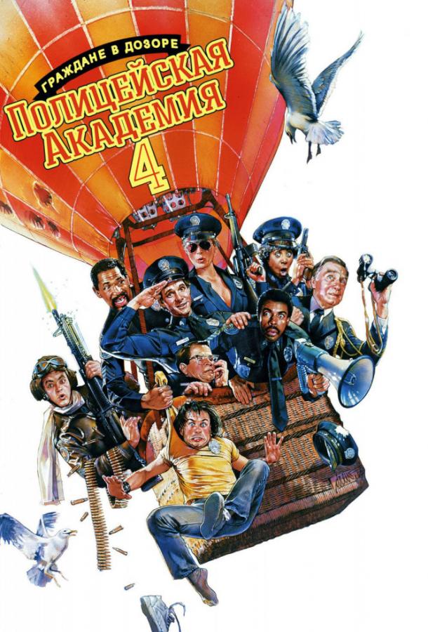 Полицейская академия 4: Граждане в дозоре / Police Academy 4: Citizens on Patrol (1987) 