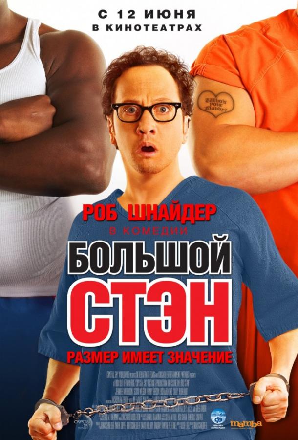Большой Стэн / Big Stan (2007) 
