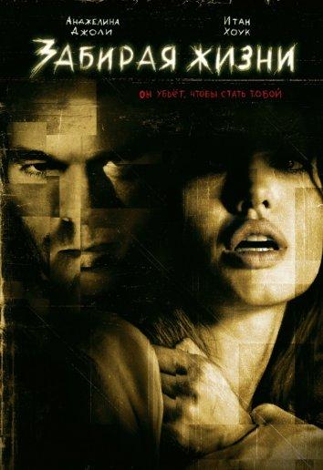 Забирая жизни / Taking Lives (2004) 