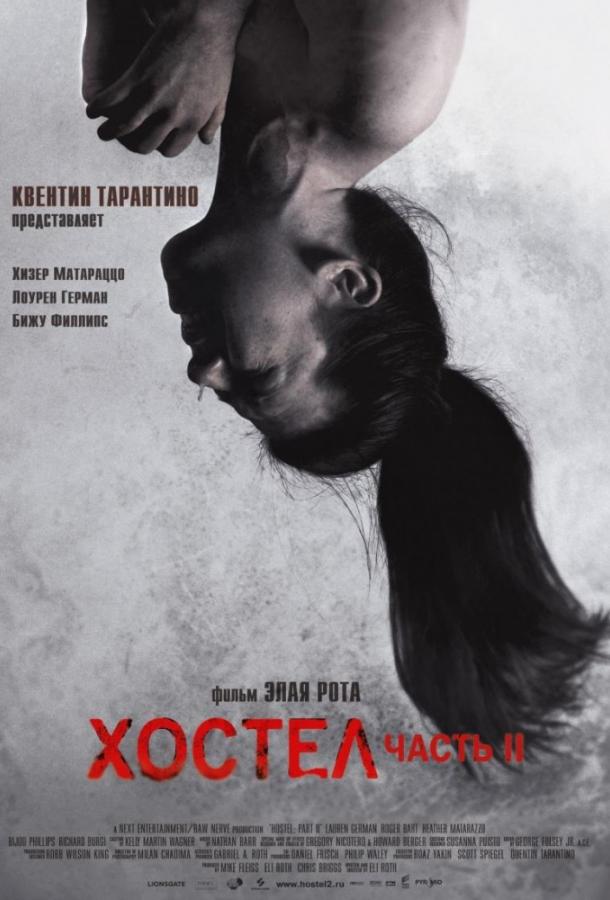 Хостел 2 / Hostel: Part II (2007) 