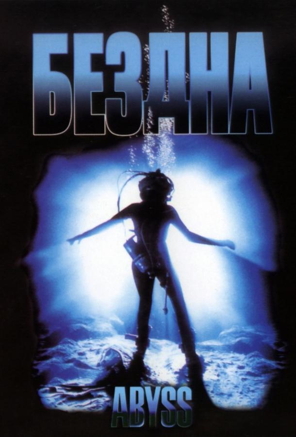 Бездна / The Abyss (1989) 