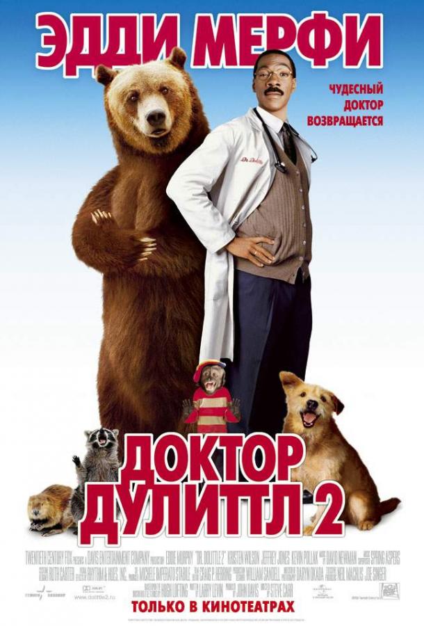 Доктор Дулиттл 2 / Dr. Dolittle 2 (2001) 