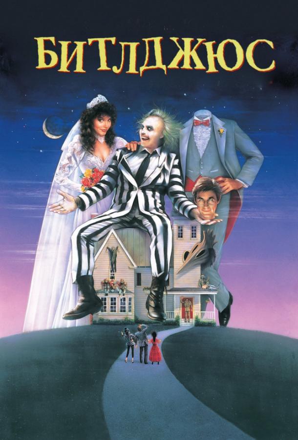 Битлджюс / Beetle Juice (1988) 
