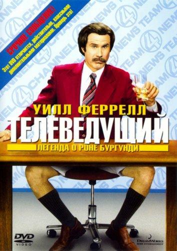 Телеведущий: Легенда о Роне Бургунди / Anchorman: The Legend of Ron Burgundy (2004) 