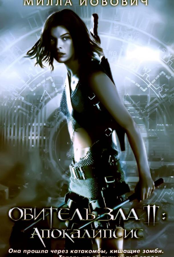 Обитель зла 2: Апокалипсис / Resident Evil: Apocalypse (2004) 