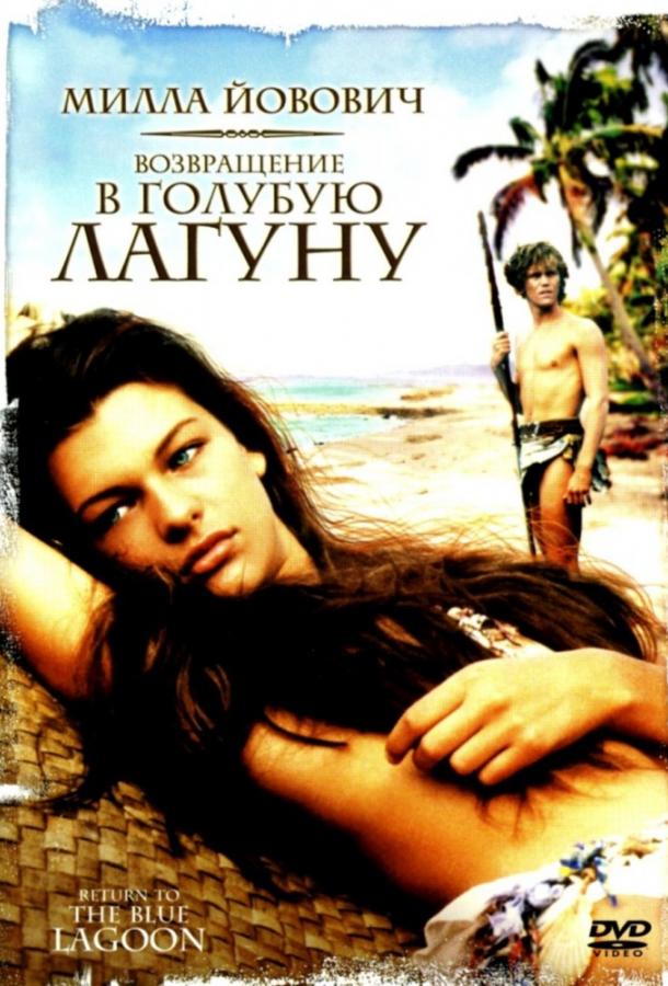 Возвращение в Голубую лагуну / Return to the Blue Lagoon (1991) 