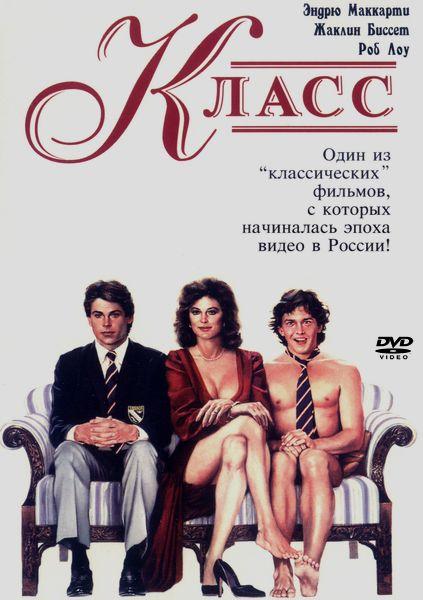 Класс / Class (1983) 