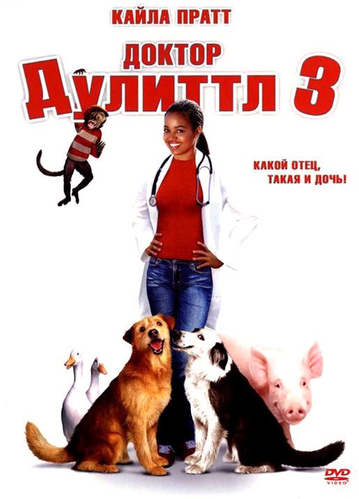 Доктор Дулиттл 3 / Dr. Dolittle 3 (2006) 