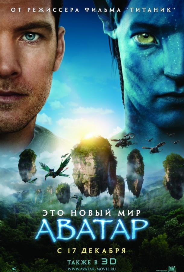 Аватар / Avatar (2009) 