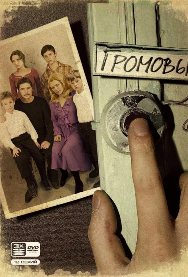 Громовы (2006) 