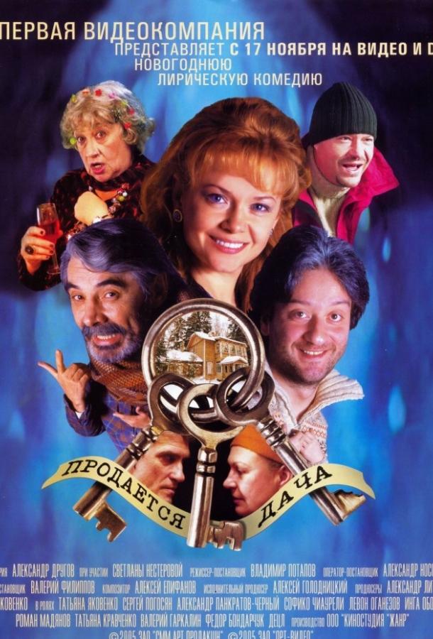 Продается дача (2005) 
