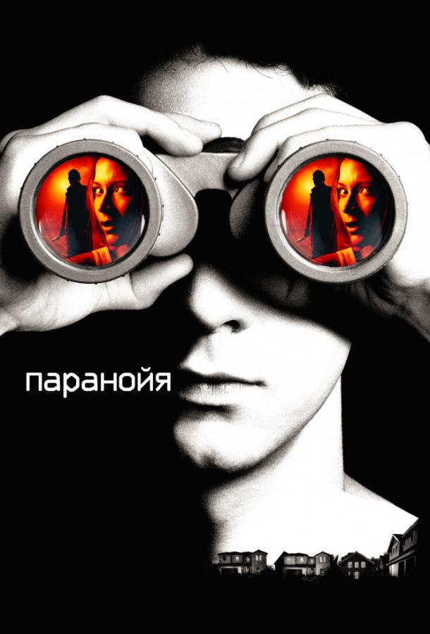 Паранойя / Disturbia (2007) 