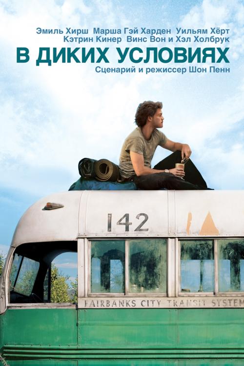 В диких условиях / Into the Wild (2007) 