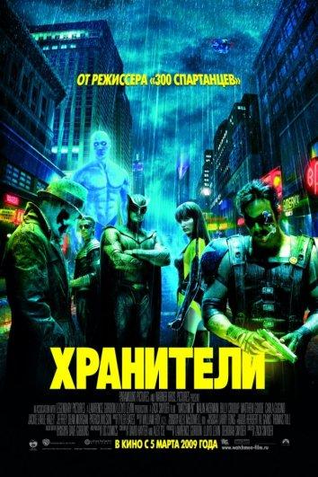 Хранители / Watchmen (2009) 