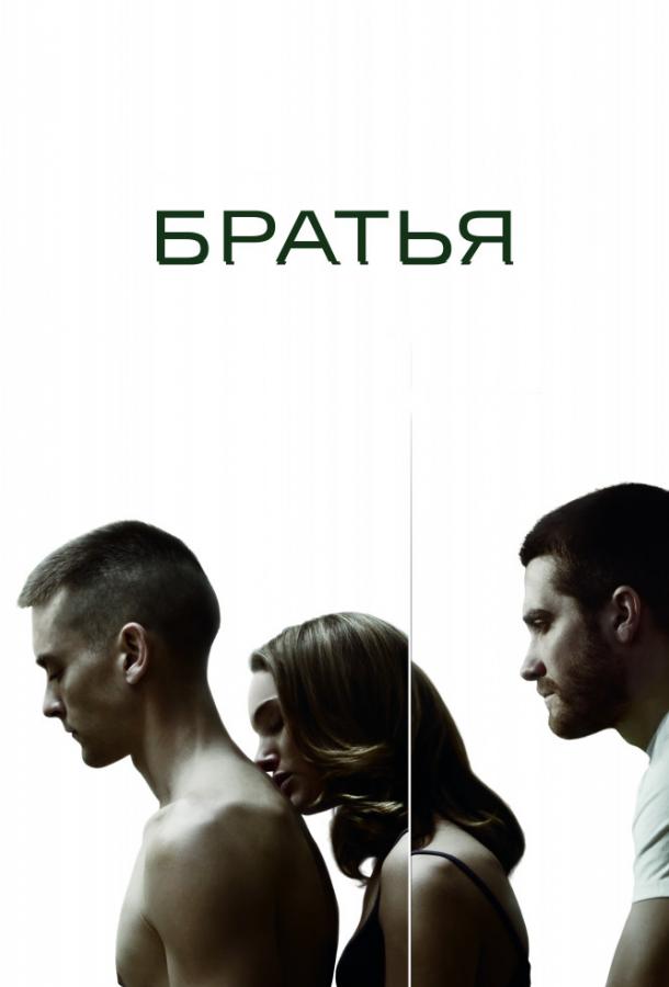 Братья / Brothers (2009) 