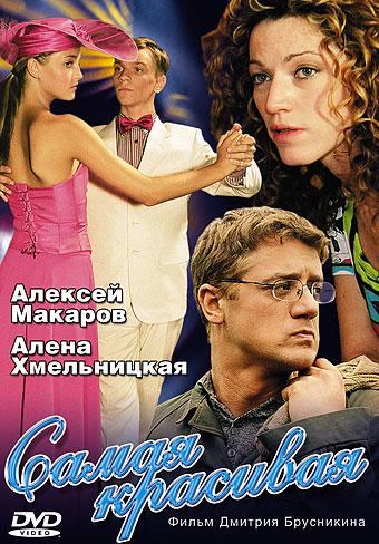 Самая красивая (2005) 