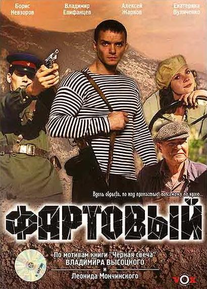Фартовый (2006) 