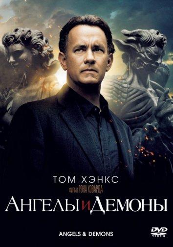 Ангелы и демоны / Angels & Demons (2009) 