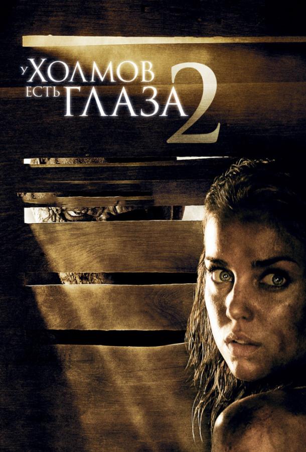 У холмов есть глаза 2 / The Hills Have Eyes II (2007) 