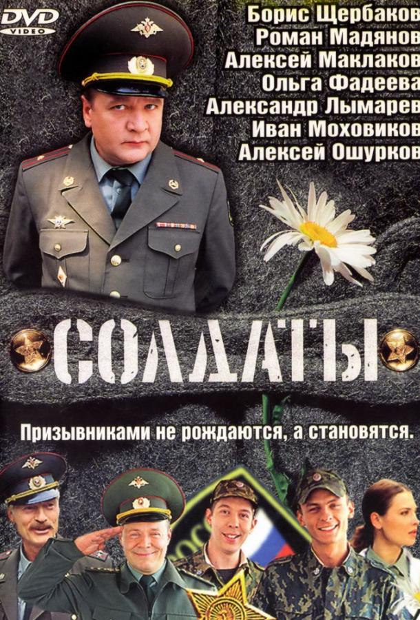 Солдаты (2004) 