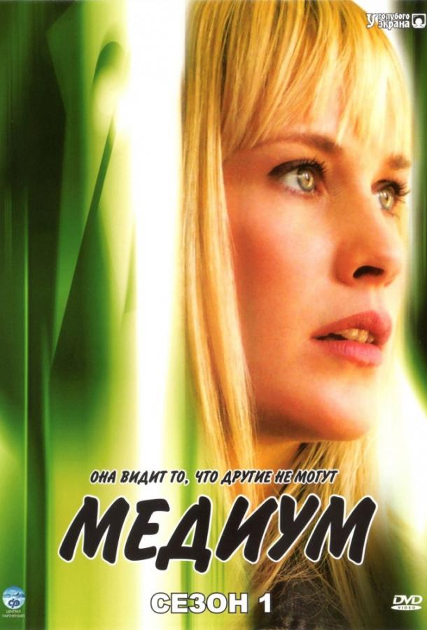 Медиум / Medium (2005) 