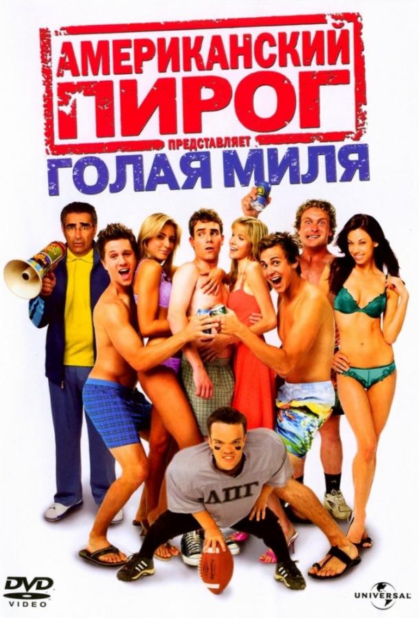 Американский пирог 5: Голая миля / American Pie Presents The Naked Mile (2006) 