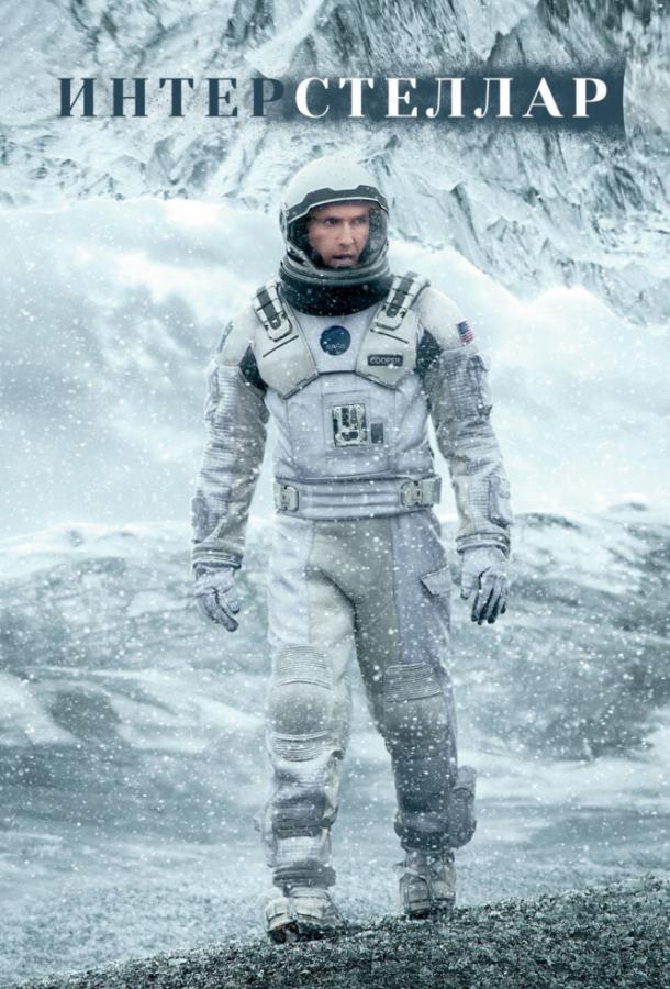 Интерстеллар / Interstellar (2014) 