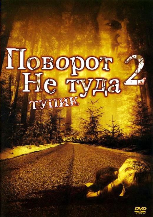 Поворот не туда 2: Тупик / Wrong Turn 2: Dead End (2007) 
