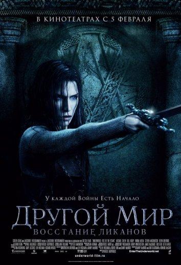 Другой мир 3: Восстание ликанов / Underworld: Rise of the Lycans (2009) 