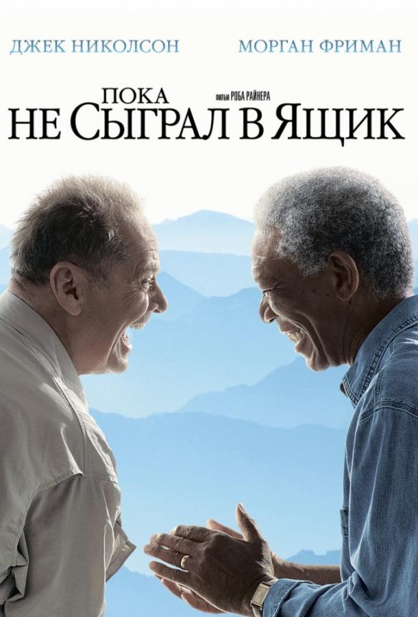 Пока не сыграл в ящик / The Bucket List (2007) 