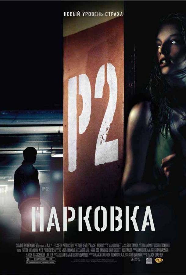 Парковка / P2 (2006) 
