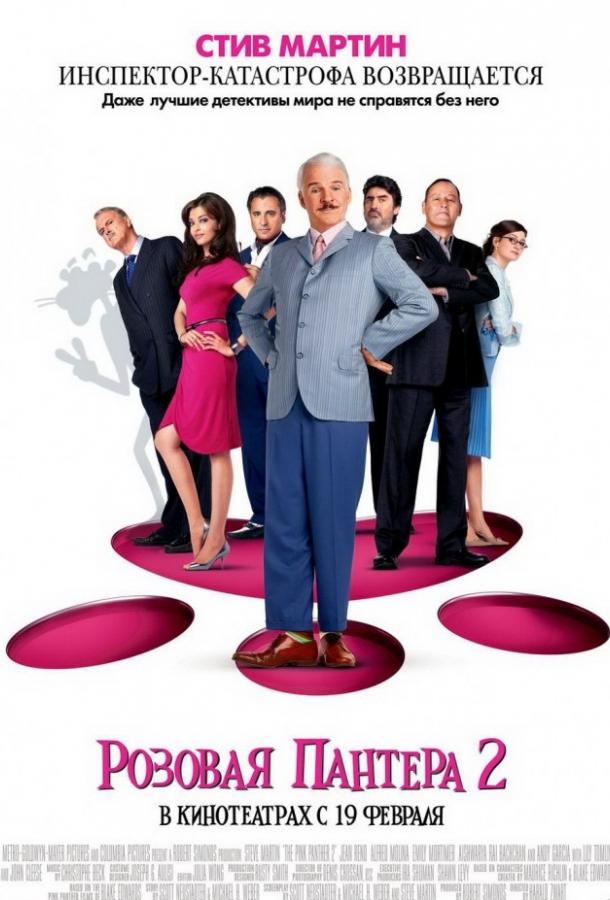 Розовая пантера 2 / The Pink Panther 2 (2009) 