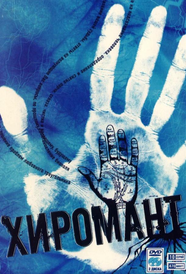 Хиромант (2005) 