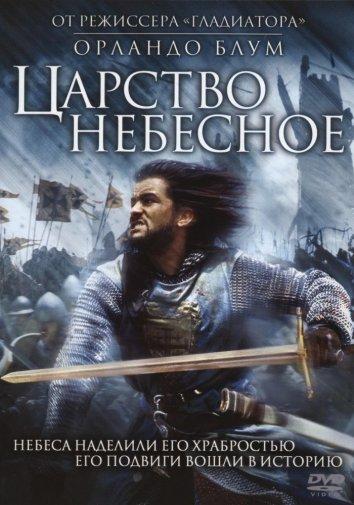 Царство небесное / Kingdom Of Heaven (2005) 