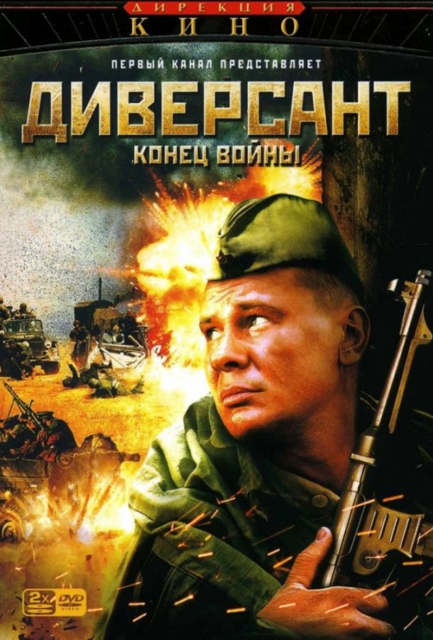 Диверсант 2: Конец войны (2007) 