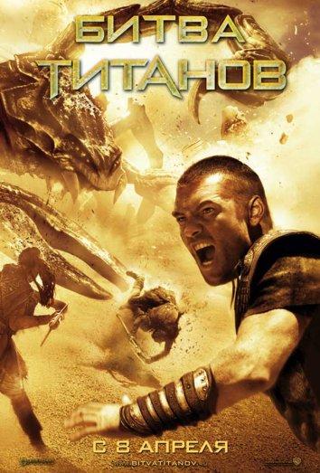 Битва Титанов / Clash of the Titans (2010) 