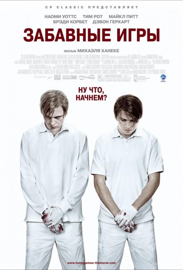 Забавные игры / Funny Games (2007) 