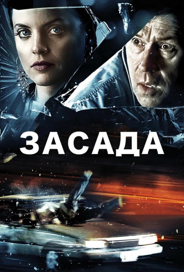 Засада / Stuck (2007) 