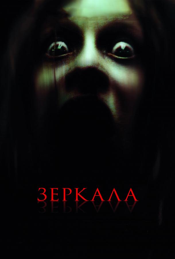Зеркала / Mirrors (2008) 