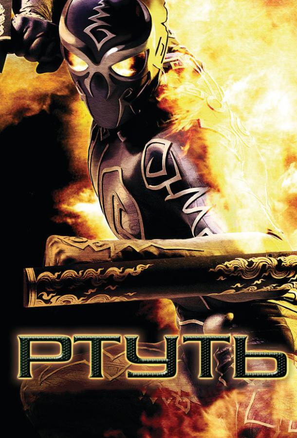 Ртуть / Mercury Man (2006) 