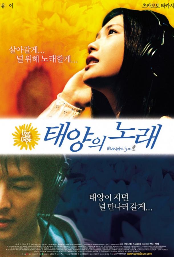 Полночное Солнце / Taiy? no uta (2006) 