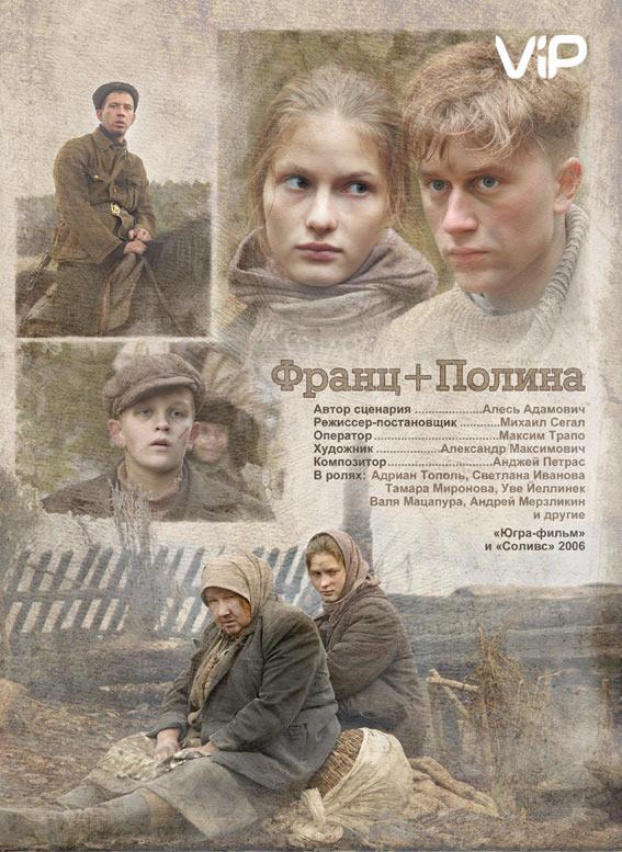 Франц + Полина (2006) 