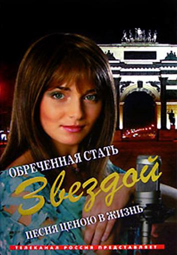 Обреченная стать звездой (2005) 
